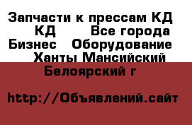 Запчасти к прессам КД2124, КД2324 - Все города Бизнес » Оборудование   . Ханты-Мансийский,Белоярский г.